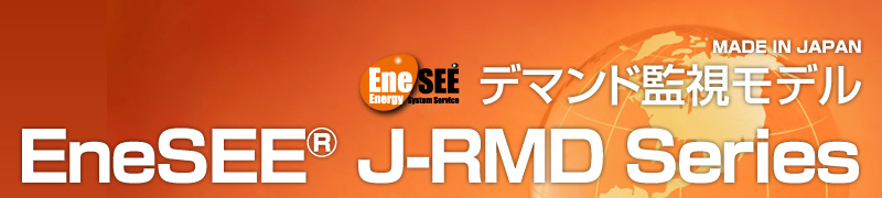デマンド監視モデル EneSEE® J-RMD Series